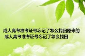 成人高考准考证号忘记了怎么找回原来的 成人高考准考证号忘记了怎么找回