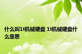 什么叫1t机械硬盘 1t机械硬盘什么意思 