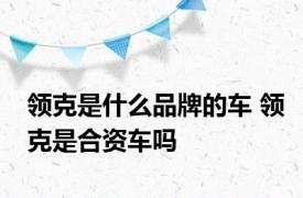 领克是什么品牌的车 领克是合资车吗