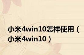 小米4win10怎样使用（小米4win10）