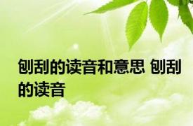 刨刮的读音和意思 刨刮的读音 