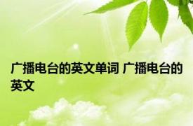 广播电台的英文单词 广播电台的英文 