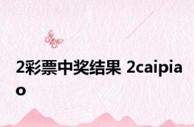 2彩票中奖结果 2caipiao 