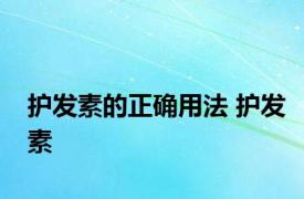 护发素的正确用法 护发素 