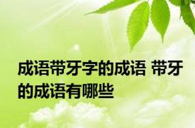 成语带牙字的成语 带牙的成语有哪些