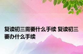 复读初三需要什么手续 复读初三要办什么手续 