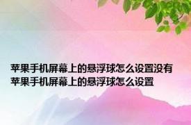 苹果手机屏幕上的悬浮球怎么设置没有 苹果手机屏幕上的悬浮球怎么设置 