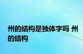 州的结构是独体字吗 州的结构 