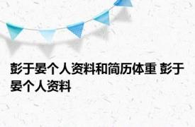 彭于晏个人资料和简历体重 彭于晏个人资料 