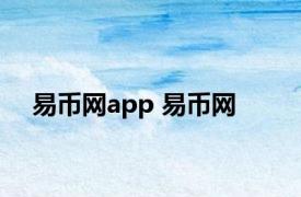 易币网app 易币网 