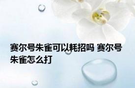 赛尔号朱雀可以耗招吗 赛尔号 朱雀怎么打