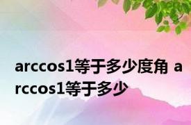 arccos1等于多少度角 arccos1等于多少 