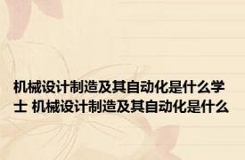 机械设计制造及其自动化是什么学士 机械设计制造及其自动化是什么