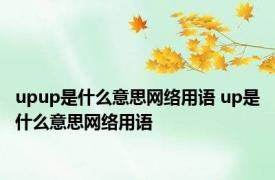 upup是什么意思网络用语 up是什么意思网络用语