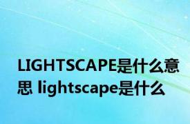 LIGHTSCAPE是什么意思 lightscape是什么 