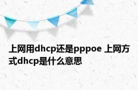 上网用dhcp还是pppoe 上网方式dhcp是什么意思