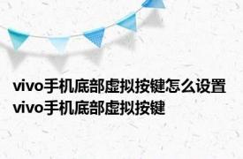 vivo手机底部虚拟按键怎么设置 vivo手机底部虚拟按键 