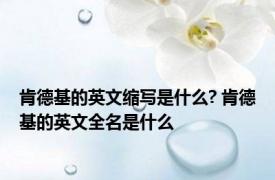 肯德基的英文缩写是什么? 肯德基的英文全名是什么