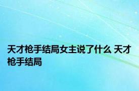 天才枪手结局女主说了什么 天才枪手结局