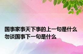 国事家事天下事的上一句是什么 勿谈国事下一句是什么