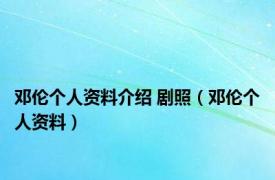 邓伦个人资料介绍 剧照（邓伦个人资料）