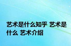 艺术是什么知乎 艺术是什么 艺术介绍