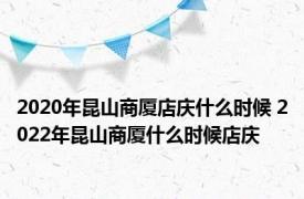 2020年昆山商厦店庆什么时候 2022年昆山商厦什么时候店庆