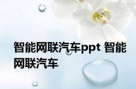 智能网联汽车ppt 智能网联汽车 