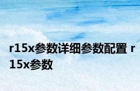 r15x参数详细参数配置 r15x参数 