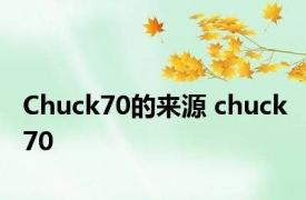 Chuck70的来源 chuck70 