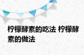 柠檬酵素的吃法 柠檬酵素的做法