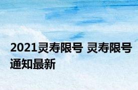 2021灵寿限号 灵寿限号通知最新 