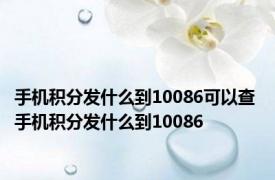 手机积分发什么到10086可以查 手机积分发什么到10086