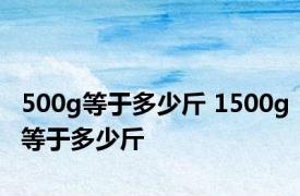 500g等于多少斤 1500g等于多少斤 