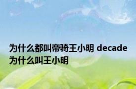 为什么都叫帝骑王小明 decade为什么叫王小明 