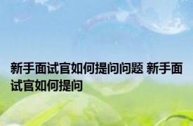 新手面试官如何提问问题 新手面试官如何提问 