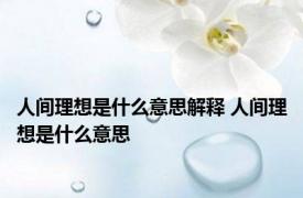 人间理想是什么意思解释 人间理想是什么意思