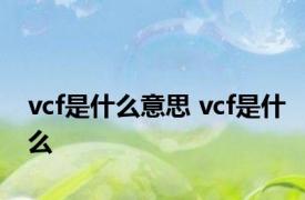 vcf是什么意思 vcf是什么