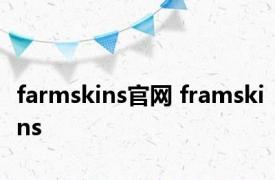 farmskins官网 framskins 