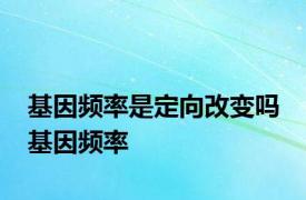 基因频率是定向改变吗 基因频率 