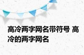 高冷两字网名带符号 高冷的两字网名