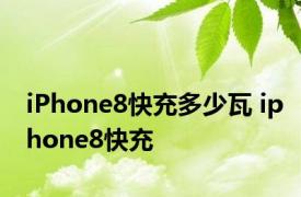 iPhone8快充多少瓦 iphone8快充 