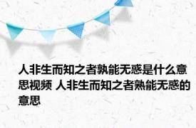 人非生而知之者孰能无惑是什么意思视频 人非生而知之者熟能无惑的意思