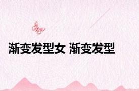 渐变发型女 渐变发型 