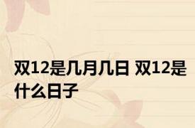 双12是几月几日 双12是什么日子