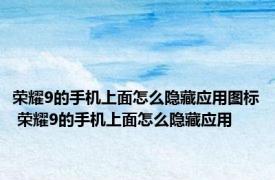 荣耀9的手机上面怎么隐藏应用图标 荣耀9的手机上面怎么隐藏应用