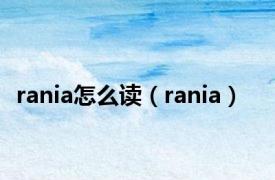 rania怎么读（rania）