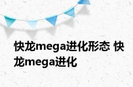 快龙mega进化形态 快龙mega进化 