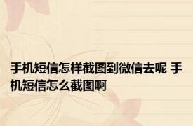 手机短信怎样截图到微信去呢 手机短信怎么截图啊