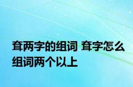 耷两字的组词 耷字怎么组词两个以上